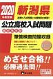 新潟県　公立高校入試問題　最近5年間　2020