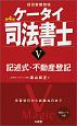 ケータイ司法書士＜第4版＞　記述式・不動産登記（5）