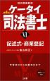 ケータイ司法書士＜第4版＞　記述式・商業登記（6）