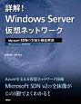 詳解！　Windows　Server仮想ネットワーク〜Microsoft　SDNの実装を徹底解説　Windows　Server2019対応