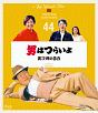 男はつらいよ　寅次郎の告白　4Kデジタル修復版【第44作】  