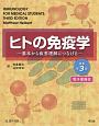 ヒトの免疫学＜原書第3版＞　電子書籍付