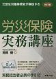 元厚生労働事務官が解説する　労災保険実務講座＜改訂版＞