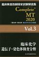 Complete＋MT　臨床化学／遺伝子・染色体検査分野　2020（3）