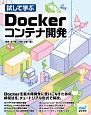 Dockerコンテナ開発