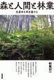 森と人間と林業　生産林を再定義する