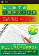 はじめての共通テスト対策　英語　筆記［リーディング］