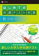 はじめての共通テスト対策　数学2・B