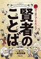 賢者のことば　君に勇気を未来に光を