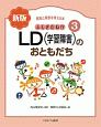 ふしぎだね！？　LD（学習障害）のおともだち＜新版＞　発達と障害を考える本3