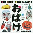 OBAKE　ORIGAMI　おばけ＜OD版＞　ニュー折りCA1