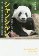 大きくなったね・シャンシャン　祝！2歳　育児＆成長日記　730日＜完全版＞