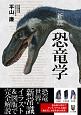 新説　恐竜学