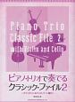 ピアノ・トリオで奏でるクラシック・ファイル　ヴァイオリン＆チェロ・パート譜付（2）