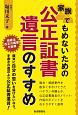 家族でもめないための公正証書遺言のすすめ