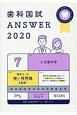歯科国試ANSWER　小児歯科学　2020（7）