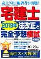 宅建士　2019年法改正と完全予想模試