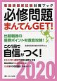 必修問題　まんてんGET！　看護師国家試験対策ブック　2020