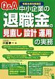 Q＆A　中小企業の「退職金の見直し・設計・運用」の実務　令和元年5月改訂