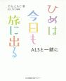 ひめは今日も旅に出る