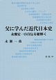 父に学んだ近代日本史