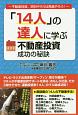 「14人」の達人に学ぶ不動産投資成功の秘訣