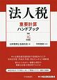 法人税重要計算ハンドブック　令和元年