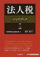 法人税ハンドブック　令和元年