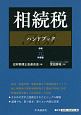 相続税ハンドブック　令和元年