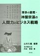 博多の豪商・神屋宗湛の人間力とビジネス戦略