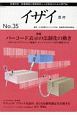 季刊　イザイ　特集：バーコード表示の法制化の動き　GS1ヘルスケアジャパン（35）