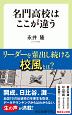 名門高校はここが違う