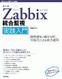 Zabbix統合監視実践入門＜改訂3版＞　障害通知、傾向分析、可視化による省力運用