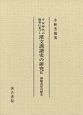 平安時代の佛書に基づく　漢文訓讀史の研究　訓點表記の歴史（9）