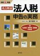 重点解説　法人税申告の実務　令和元年