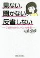 見ない、聞かない、反省しない