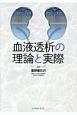 血液透析の理論と実際