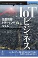 位置情報トラッキングでつくるIoTビジネス＜OD版＞