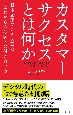 カスタマーサクセスとは何か