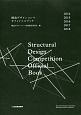 構造デザインコンペオフィシャルブック2014－2018