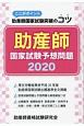 助産師国家試験予想問題　2020