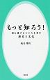 もっと知ろう！国を愛するこころを育む　歴史と文化