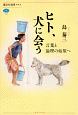 ヒト、犬に会う　言葉と論理の始原へ