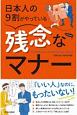 日本人の9割がやっている　残念なマナー