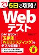 5日で攻略！Webテスト　2021