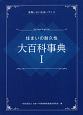 住まいの耐久性　大百科事典（1）