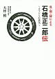 見・聞・録による　石橋正二郎伝