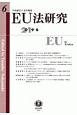 EU法研究（6）