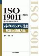 マネジメントシステム監査　解説と活用方法　ISO　19011：2018（JIS　Q　19011：2019）