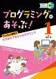 プログラミングであそぶ！　1コマ2コマ授業でたちまちできるプログラミング（1）